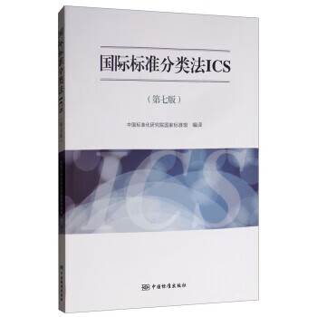 国际标准分类法ICS（第七版） 正版高性价比高么？