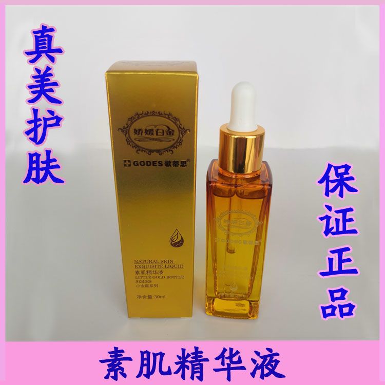 须列歌蒂思 素肌精华液30ml 补水保湿 舒缓修护