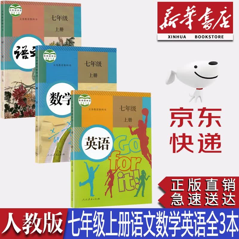 【新华书店正版】初中人教版部编版7七年级上册语文数学英语书课本教材七年级上册教科书全套3本初一上册语文数学英语书