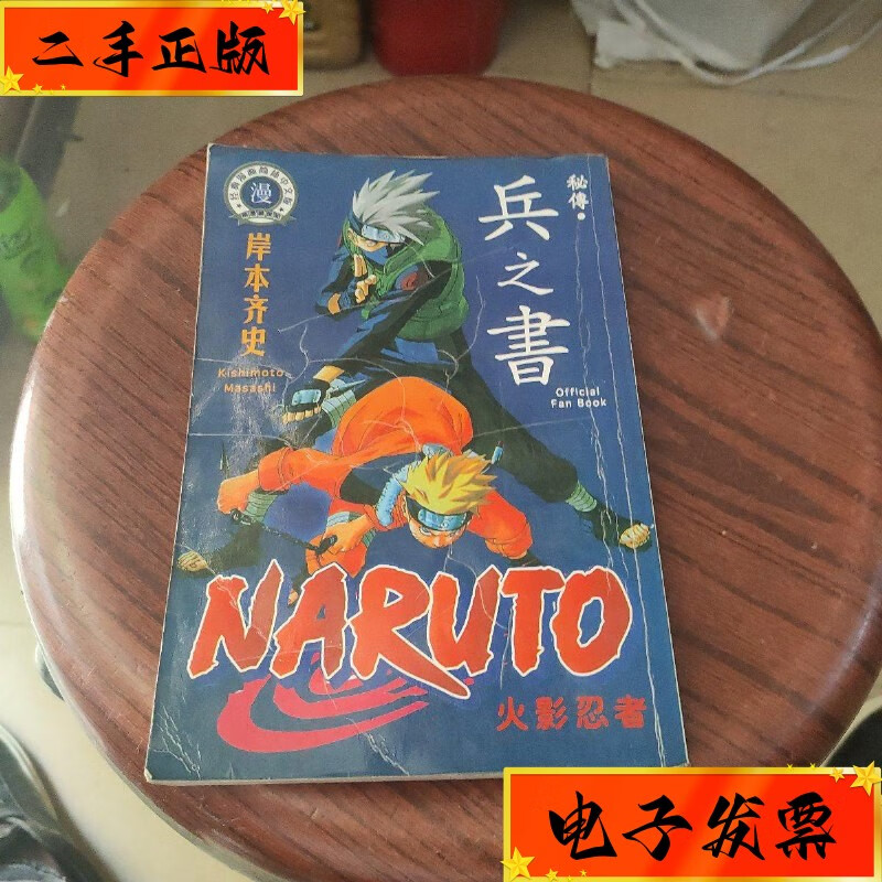 【二手九成新】火影忍者秘传 兵之书 青海少年儿童出版社