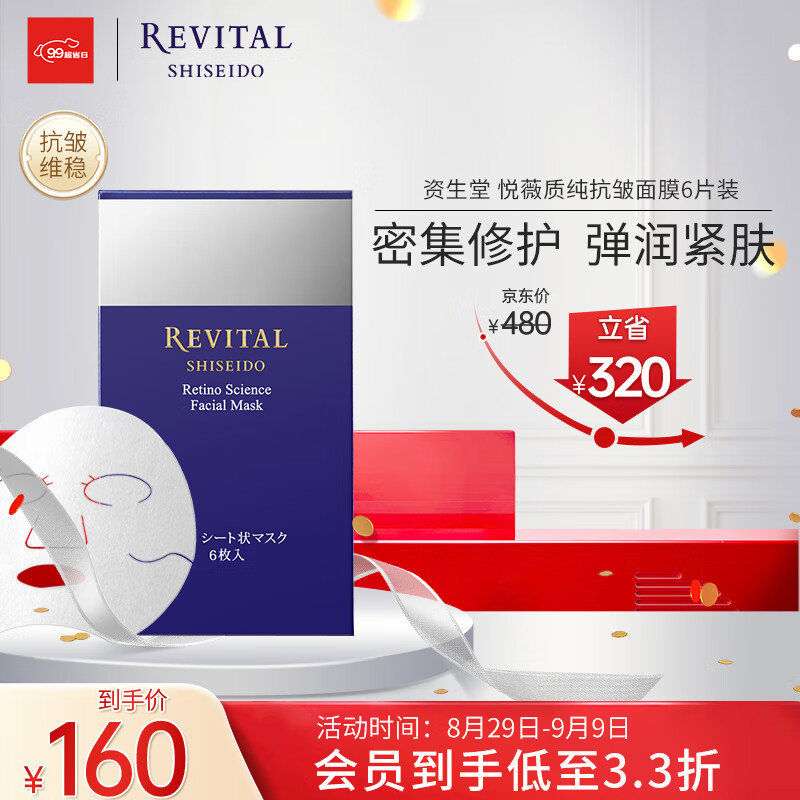 悦薇（Revital）质纯抗皱面膜（6片装）免洗 视黄醇抗皱修护提亮 护肤品礼物