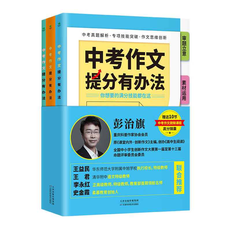 中考作文提分有办法：全3册 赠送10节中考作文视频资 突破作文思维创新审题立意 素材运用语言表达内容