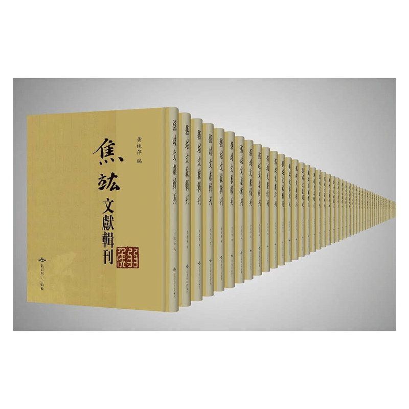 【成都采薇阁出品】焦竑文献辑刊