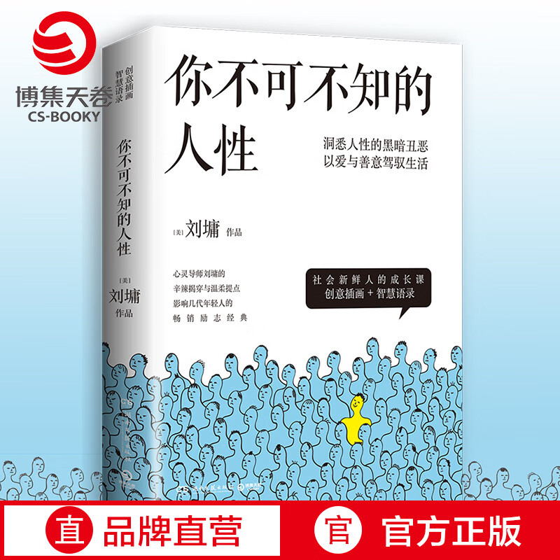 【涂磊推荐】你不可不知的人性2019版 心灵导师刘墉的书籍系列 影响几代年轻人的励志经典书