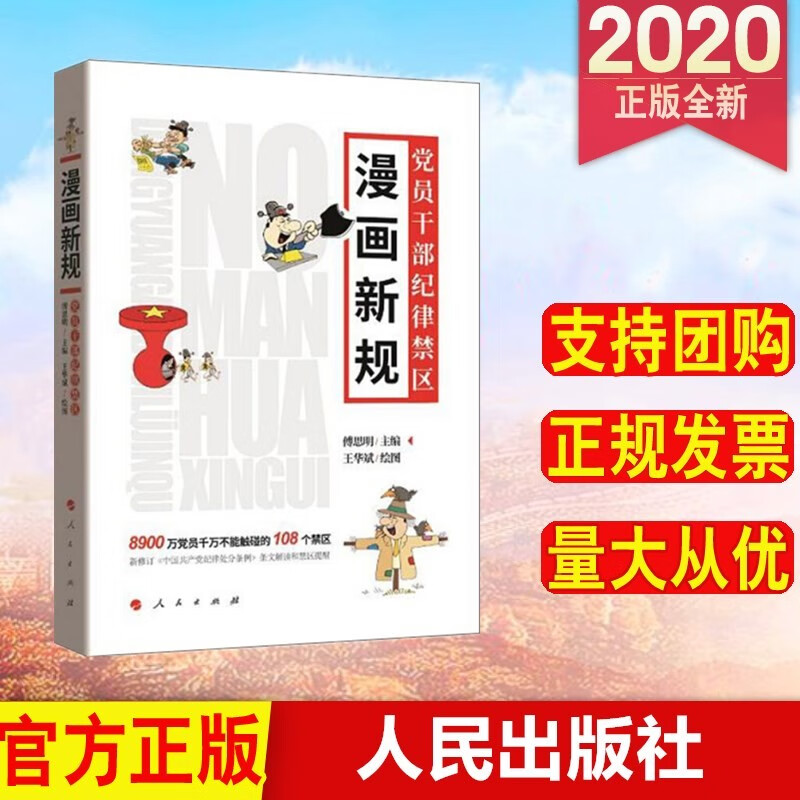 漫画新规：党员干部纪律禁区 人民出版社