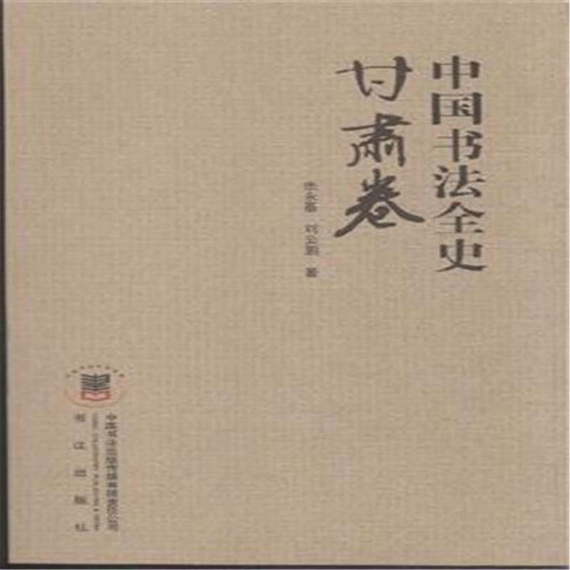 甘肃卷-中国书法全史/赵长青/书法/9787517202523