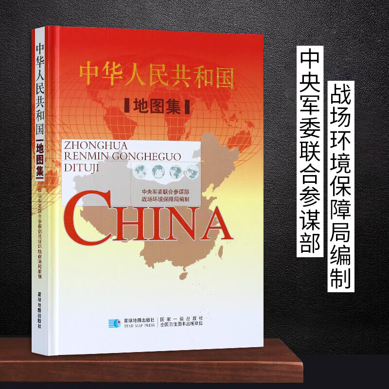 【军审版】中国地图集 精装综合性图集 战场环境保障局 星球地图出版社