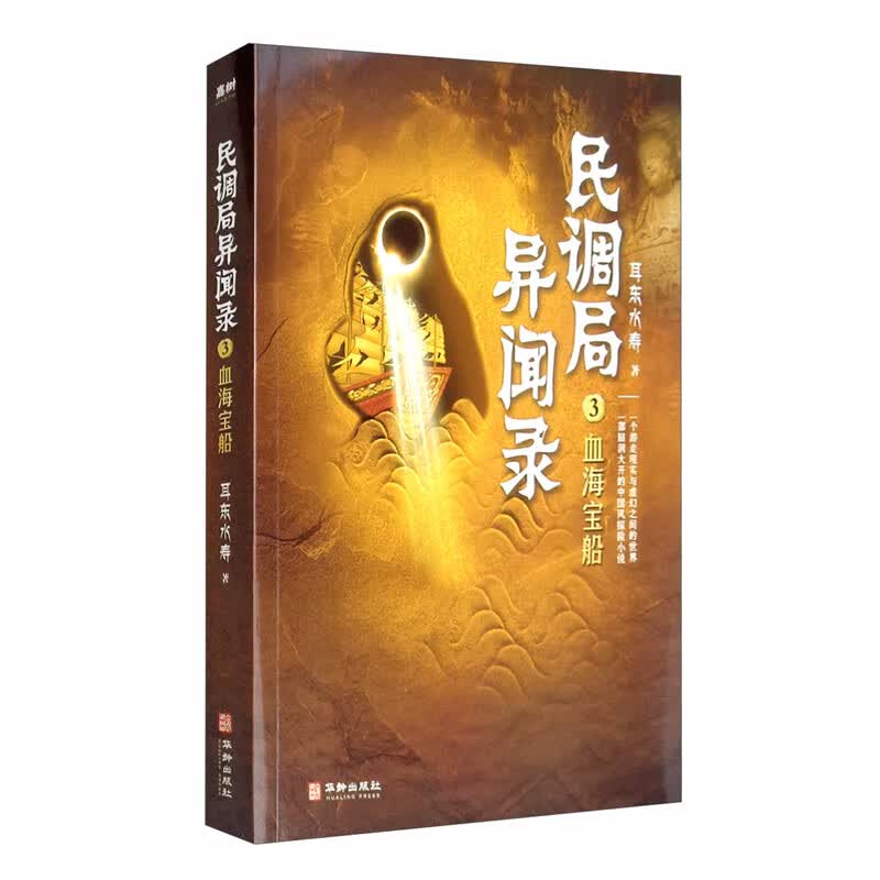 民调局异闻录：血海宝船9787516916872