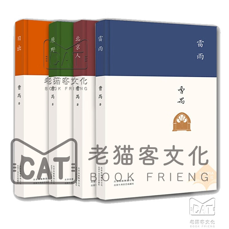 曹禺话剧作品【全4册】雷雨+日出+原野+北京人 原著精装新版高中语文课本新编语文教材指定阅读书目 曹禺话剧作品【全4册】雷雨+日出+原野+北京人
