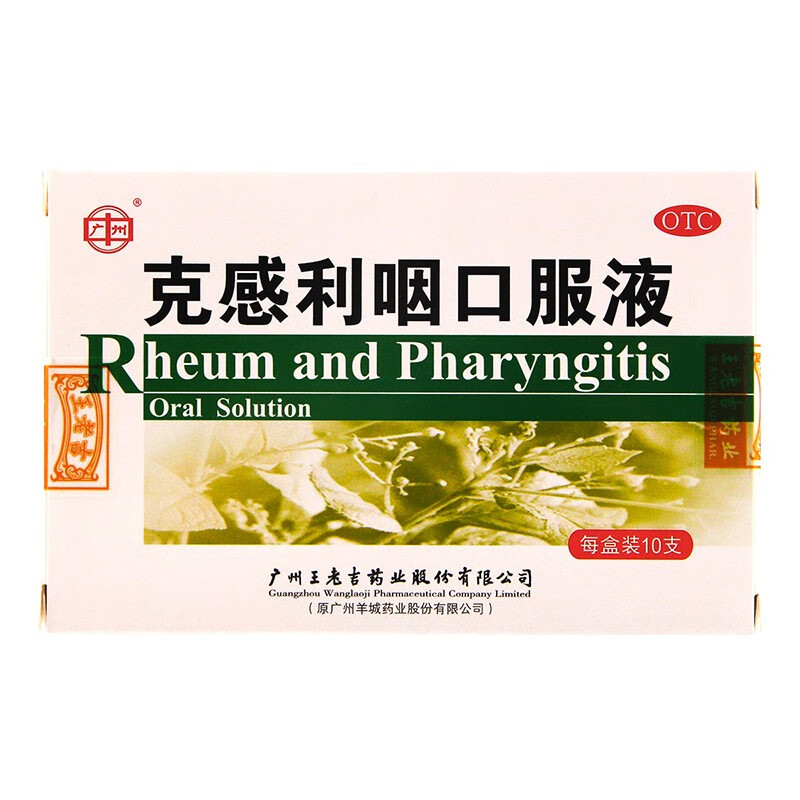 王老吉 克感利咽口服液 10ml*10支 疏风清热 解毒利咽鼻塞流涕 标准装