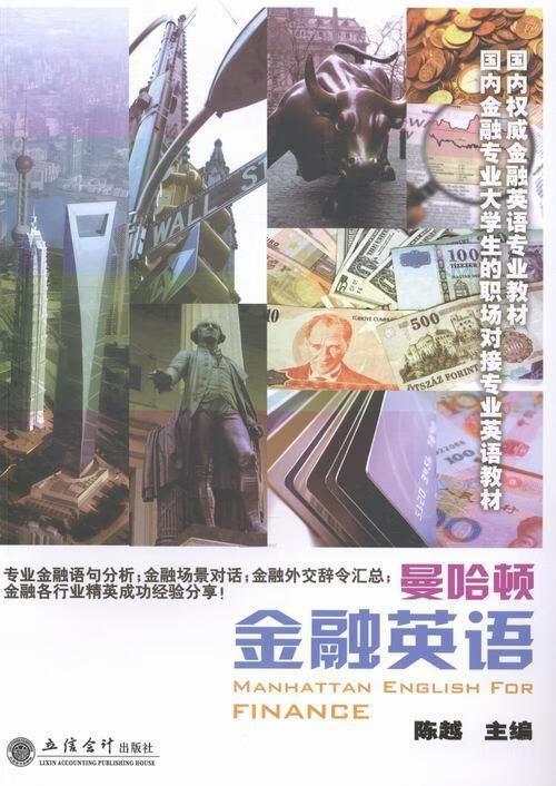 曼哈顿金融英语 陈越 外语学习 9787542939180