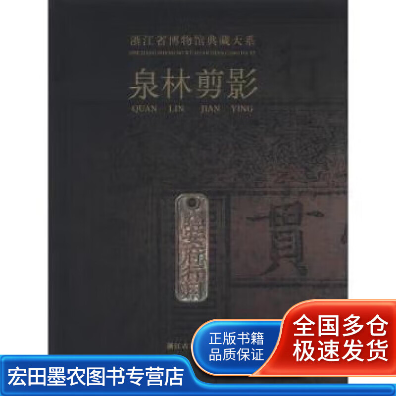 浙江省博物馆典藏大系 泉林剪影【正版好书】