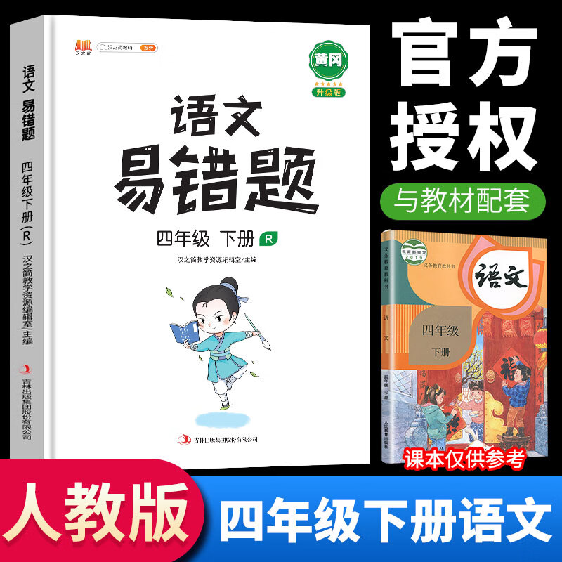 2022新黄冈易错题四年级下册语文数学英语同步练习人教版小学生应用题专项逻辑强化思维训练部编版 四年级下册 语文 人教版