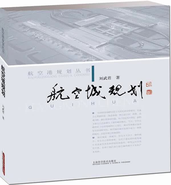 航空城规划
