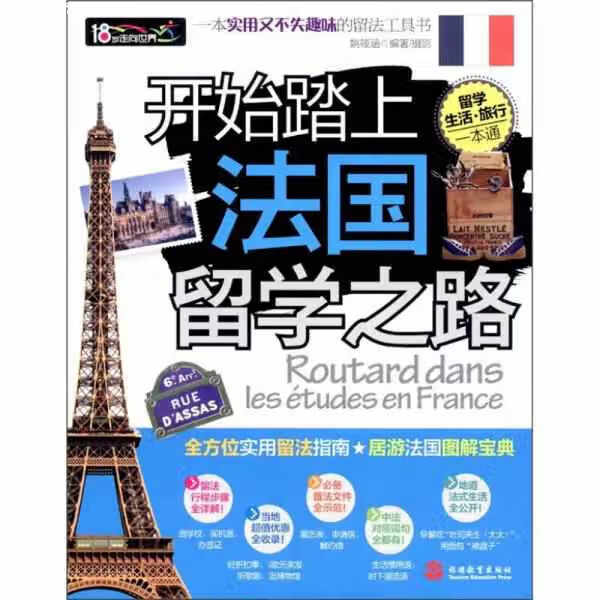 开始踏上法国留学之路 姚筱涵 旅游教育出版社 9787563721610
