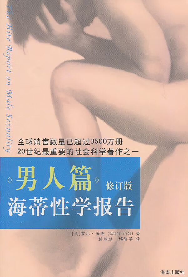 海蒂性学报告:人篇 【正版书籍】