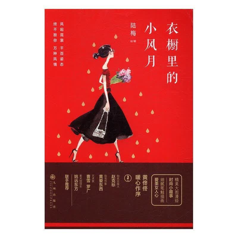 衣橱里的小风月 时尚/美妆 陆梅绘 九州出版社 9787510844935