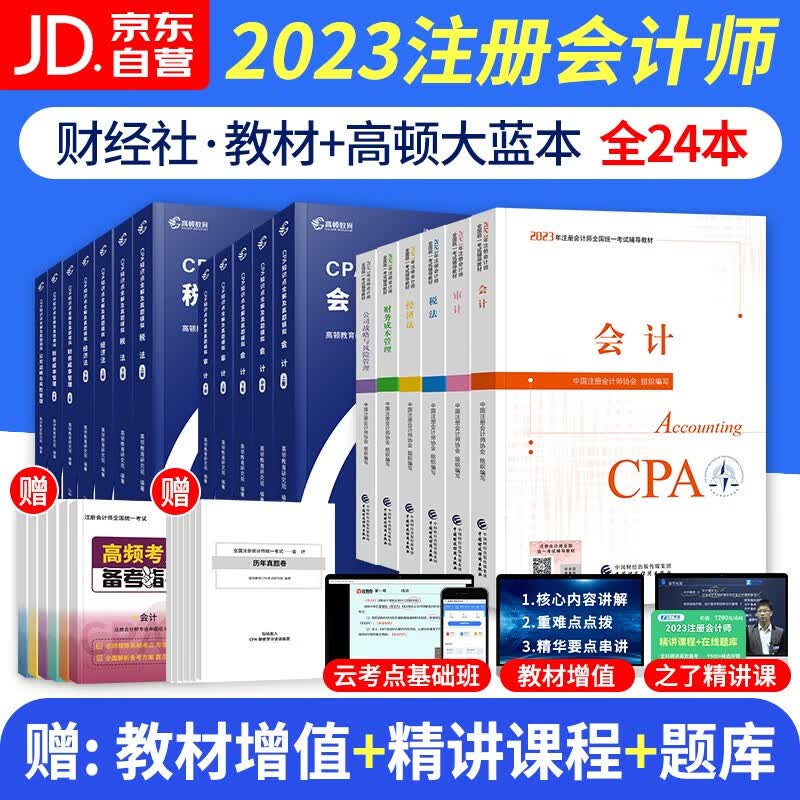 注册会计师2023教材（注会教材官方正版）cpa教材2023年+高顿注会大蓝本知识点全解及真题模拟 会计税法经济财管公司审计19本 可搭网课视频东奥轻一注会轻松过关1习题库550题应试指南