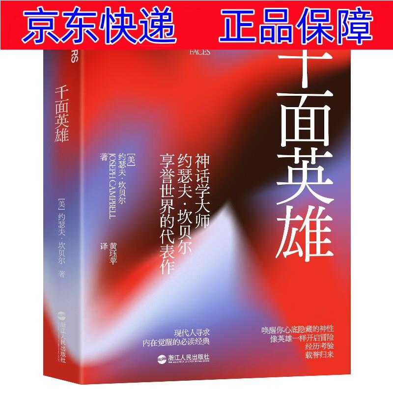 现代人寻求内在觉醒的经典 湛庐图书 哲学思维科学类书籍 千面英雄新