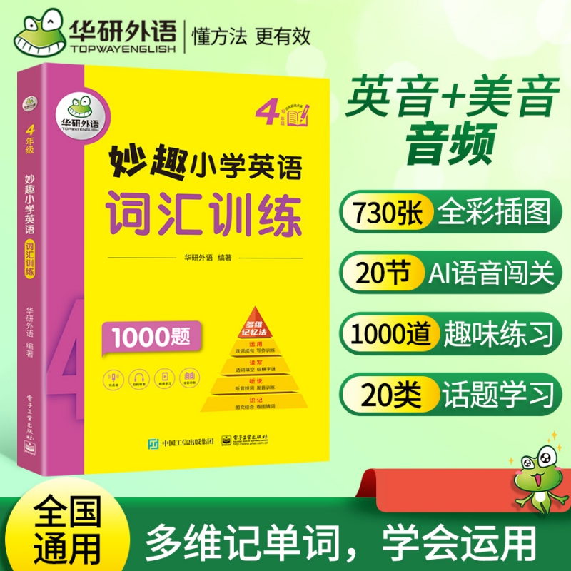 妙趣小学英语四年级词汇训练1000题 全国通用版同步4年级学科知识拓展 华研外语剑桥KET/PET/托福/一二三四