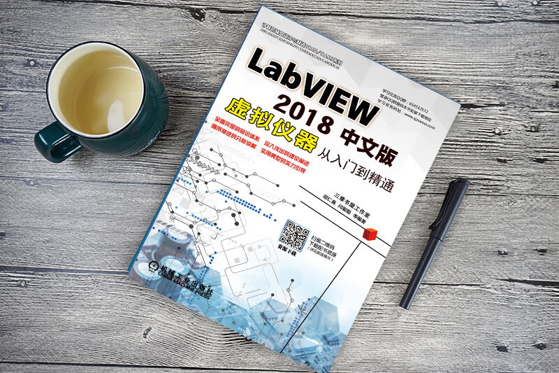 LABVIEW 2018中文版虚拟仪器从入门到精通详情图