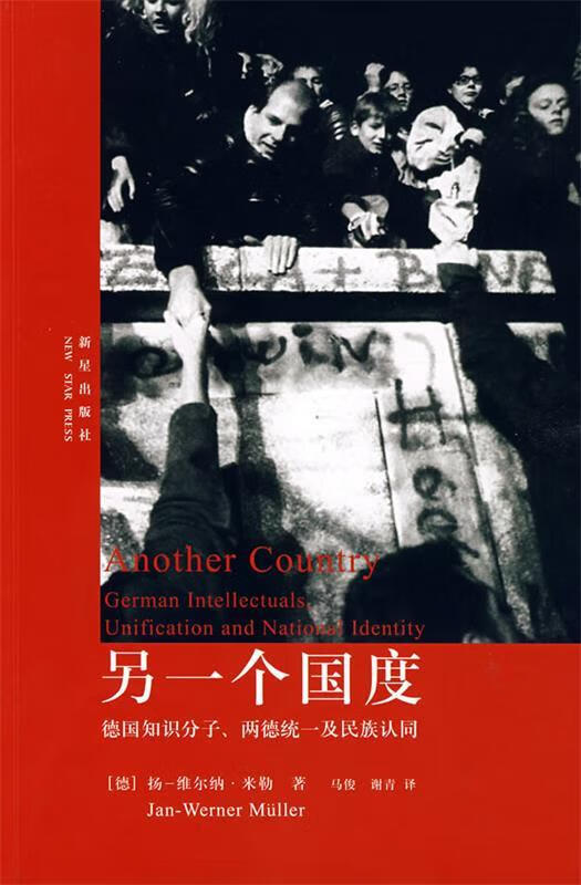 另一个国度 德国知识分子、两徳统一及民族认同 (德)米勒著,马俊,谢青译【正版】