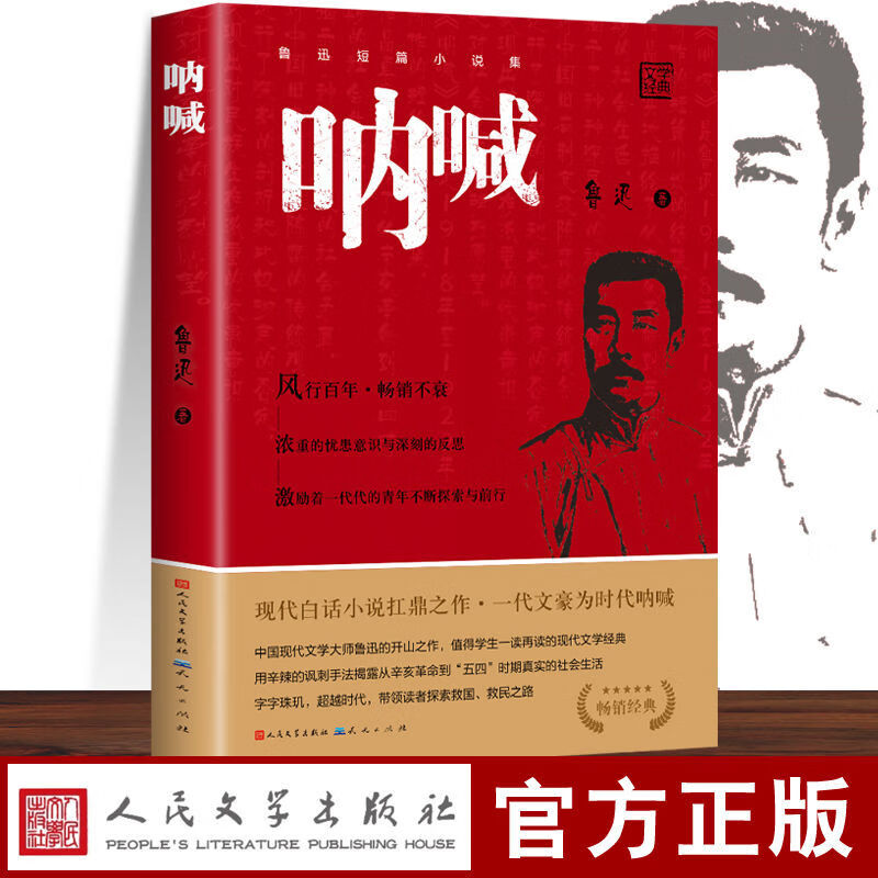 童书呐喊书正版鲁迅原著 人民文学出版社 中小学生课外书名著经典书籍