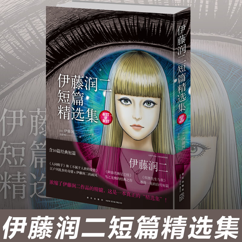 伊藤润二短篇精选集 伊藤润二旋涡作者简体