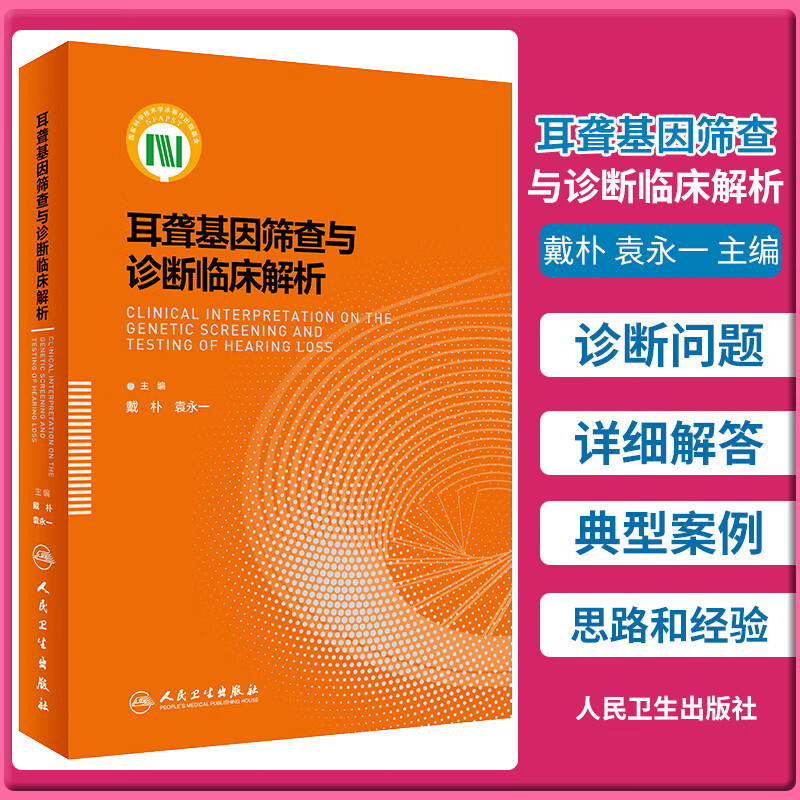 耳聋基因筛查与诊断临床解析 耳鼻喉科学 医学书籍 戴朴 袁永一 主编 9787117298285