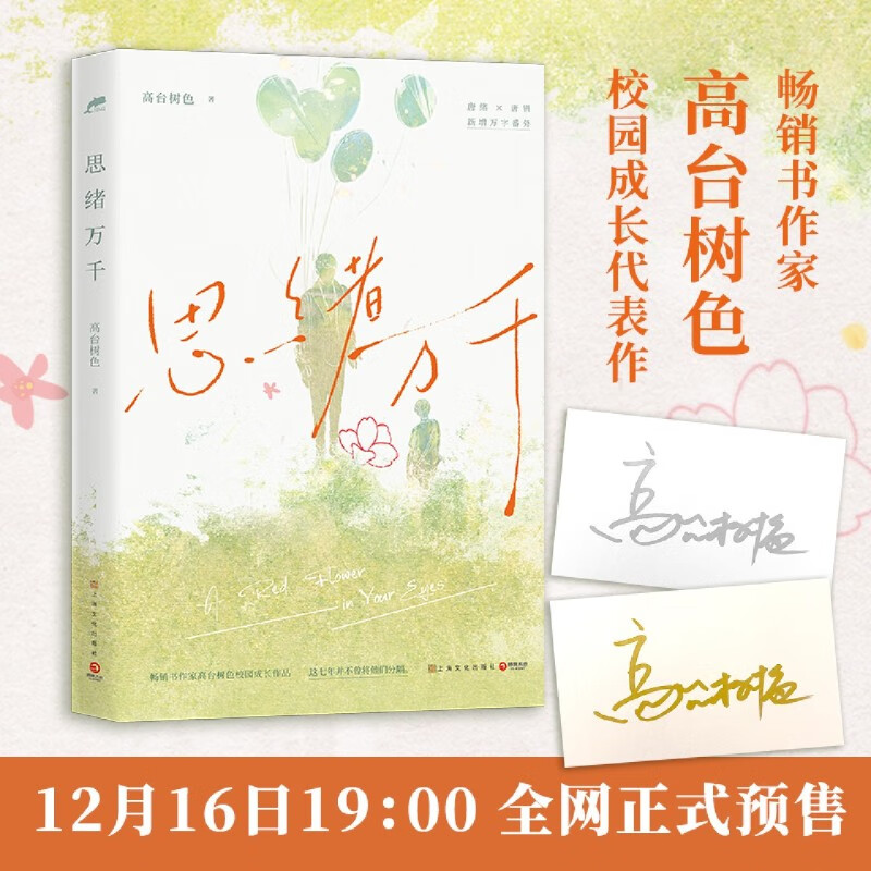 思绪万千 白日事故同作者 高台树色校园成长代表作 校园青春文学 新增