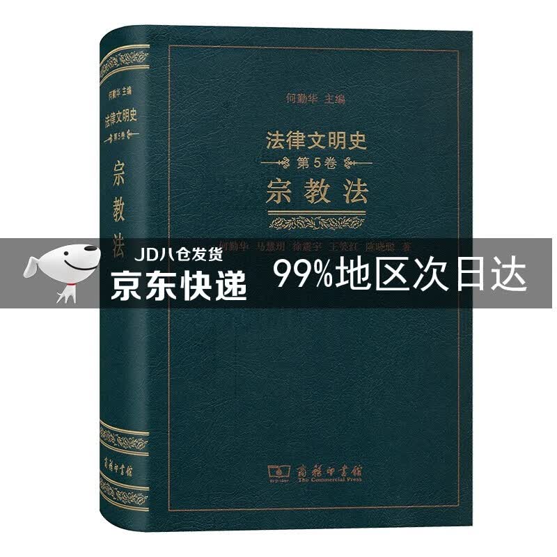 法律文明史（第五卷）：宗教法