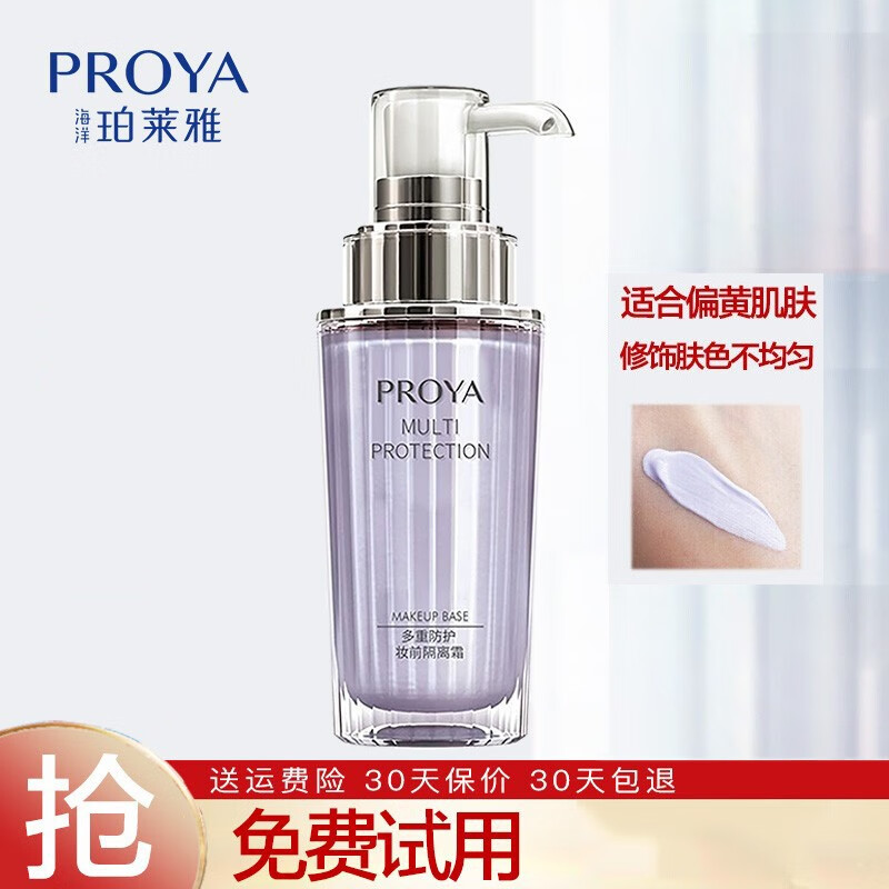 珀莱雅（PROYA）多重防护妆前隔离霜晶钻修颜隔离乳 隔离霜（紫色）升级50g