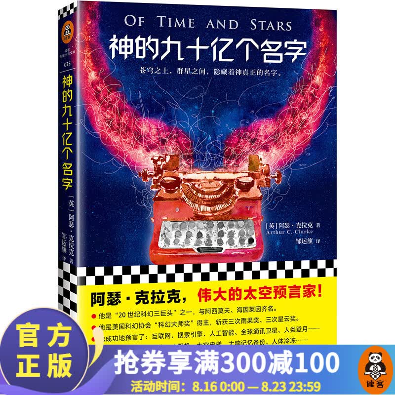 神的九十亿个名字（怪不得是刘慈欣的偶像！阿瑟·克拉克，伟大的太空预言家！）国外科幻小说 名著