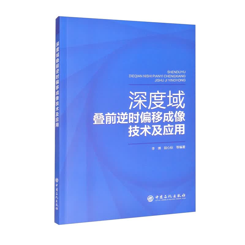 深度域叠前逆时偏移成像技术及应用
