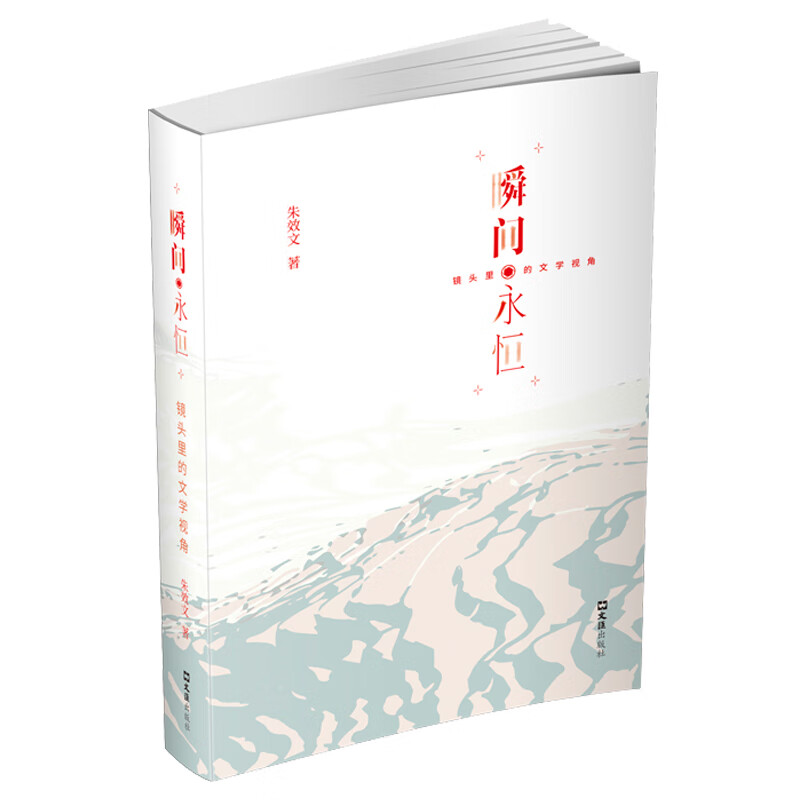 瞬间·永恒:镜头里的文学视角