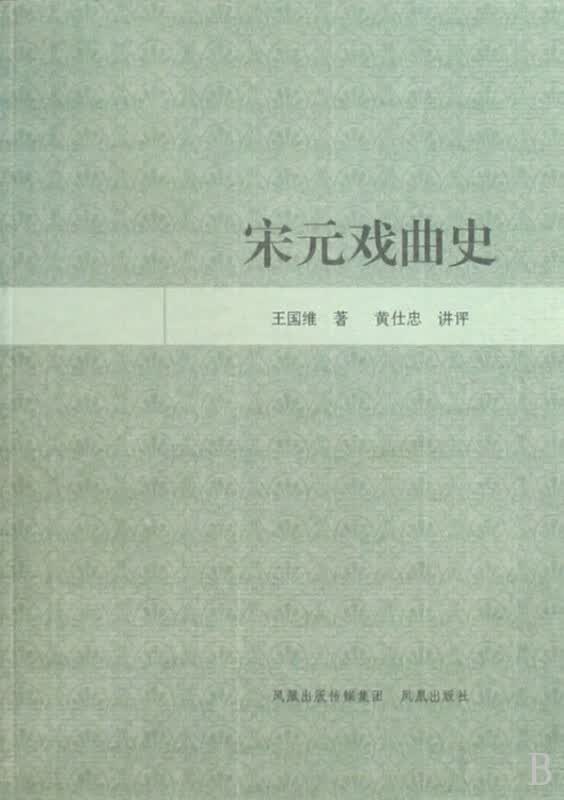 宋元戏曲史