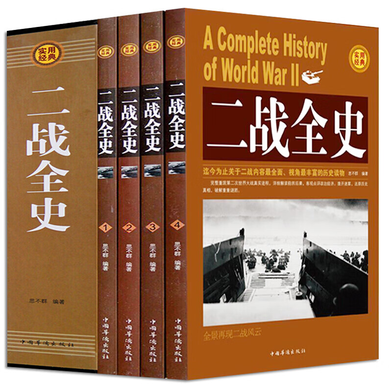 盒装版】正版二战全史 全套4册 中国世界近代政治军事历史书籍 第二次世界大战全过程战争史战史军事历史