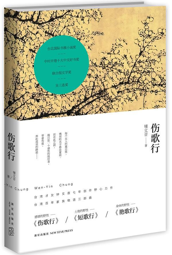 伤歌行/钟文音/小说/9787513311502