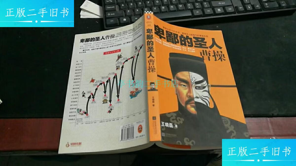 【二手9成新】卑鄙的圣人:曹操 k1291王晓磊 江苏凤凰文艺出版社