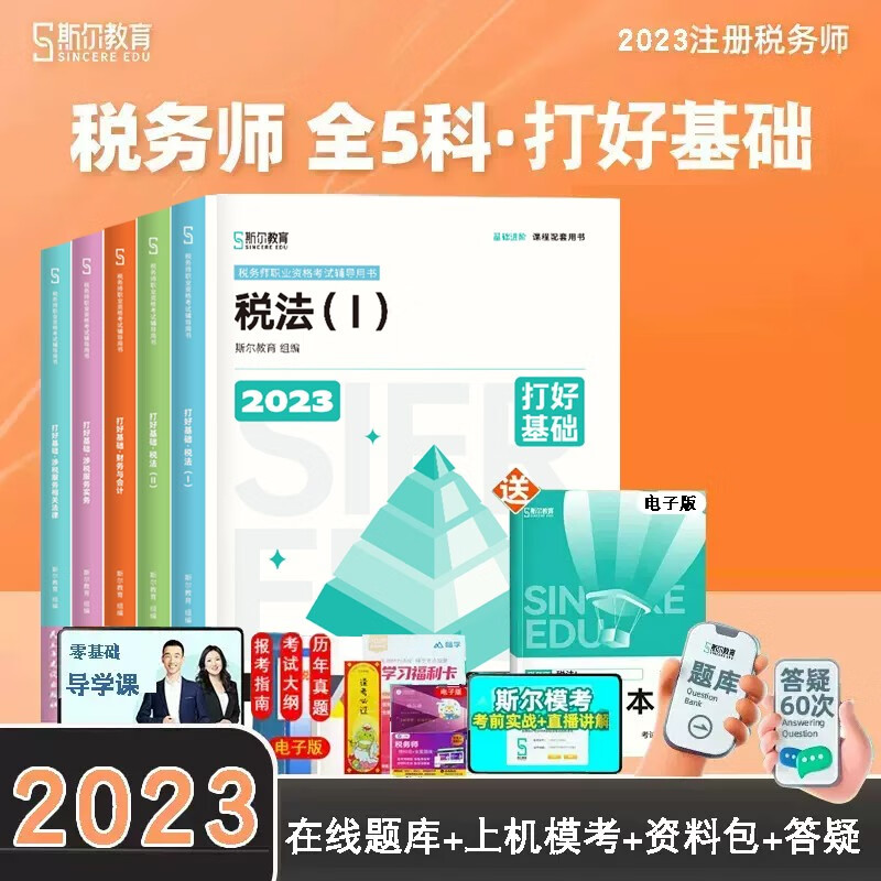 【新版现货】2023年斯尔教育税务师打好基础  注册税务师教材配套税务师税法一二实务财会法律 单本打好基础 五科全套
