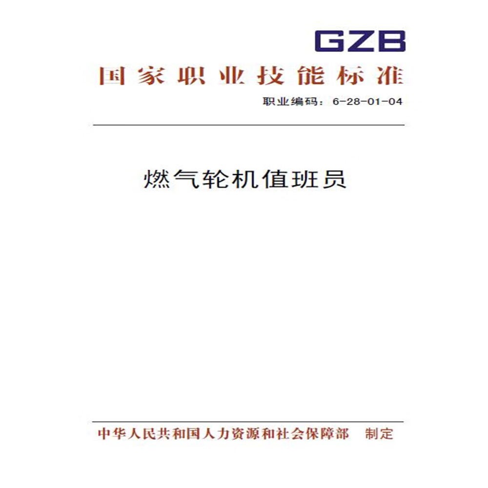 国家职业技能标准 燃气轮机值班员