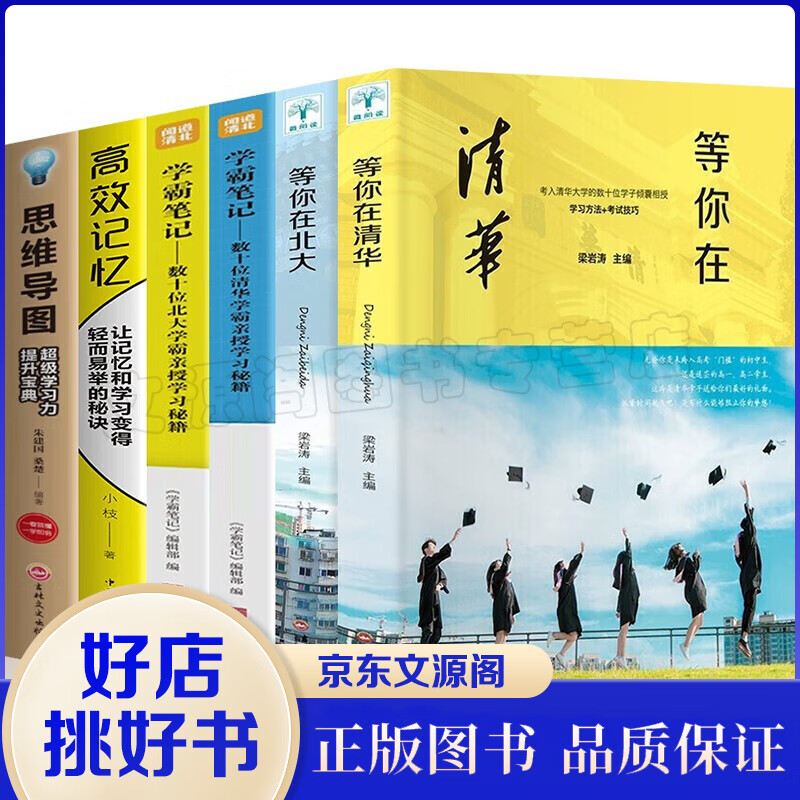 6册 等你在北大等你在清华清华北大学霸笔记高效记忆思维导图高考励志我在清华北大中考高考学习方法窍门