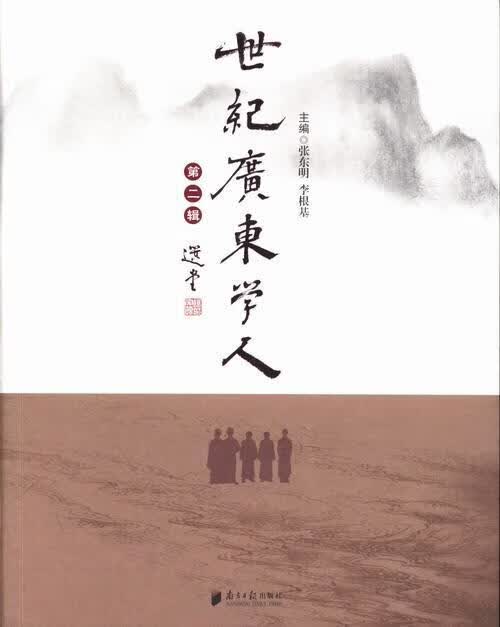 世纪广东学人:第二辑 张东明 传记 9787549109005