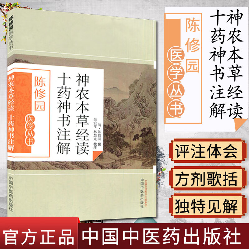 正版现货 陈修园医学丛书—神农本草经读十药神书注解 林慧光 注 中国中医药出版