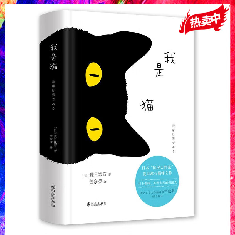 我是猫 夏目漱石日文中文翻译原版精装日语三四郎2007 中学生推荐阅读 外国日本经典文学小说图书籍