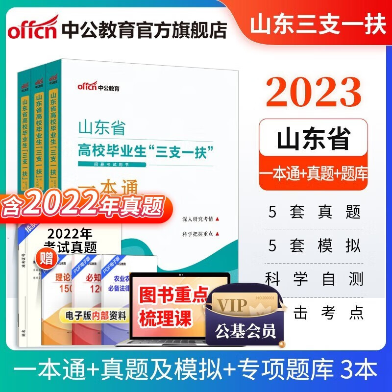 中公2023山东省三支一扶考试用书教材真题库刷题：公基公共基础知识一本通+历年真题全真模拟+专项强化题库 3本