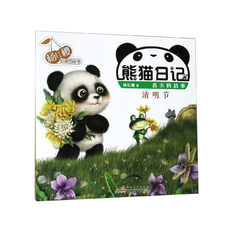 熊猫日记·春天的故事:清明节 杨红樱启蒙图画书