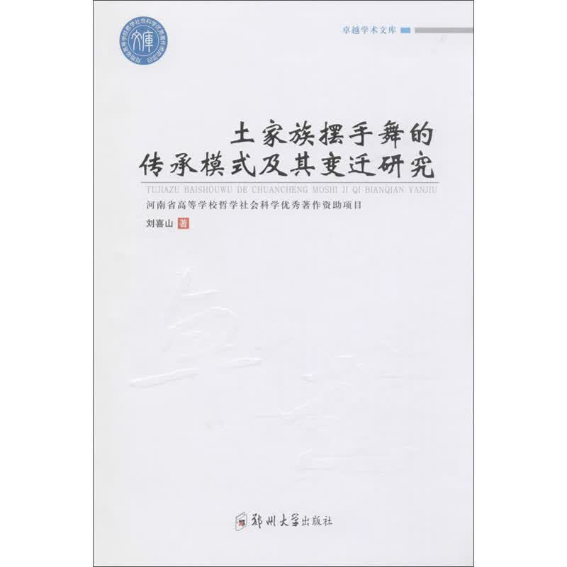 土家族摆手舞的传承模式及其变迁研究