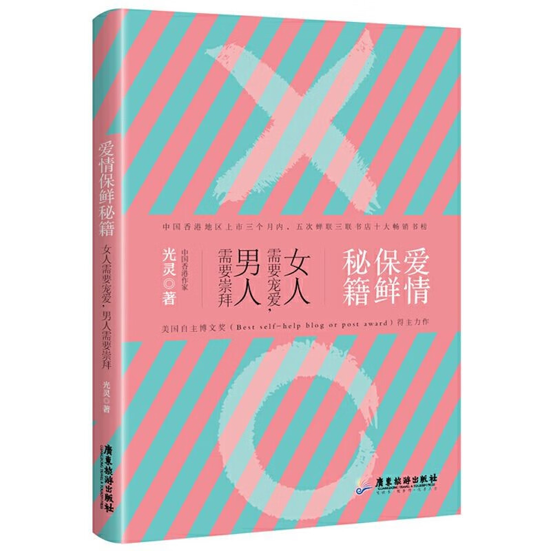 【满48包邮】两性情感恋爱书籍二次吸引/如何得到你想要的婚姻与爱情 爱情保鲜秘籍：女人需要宠爱，男人需要崇拜