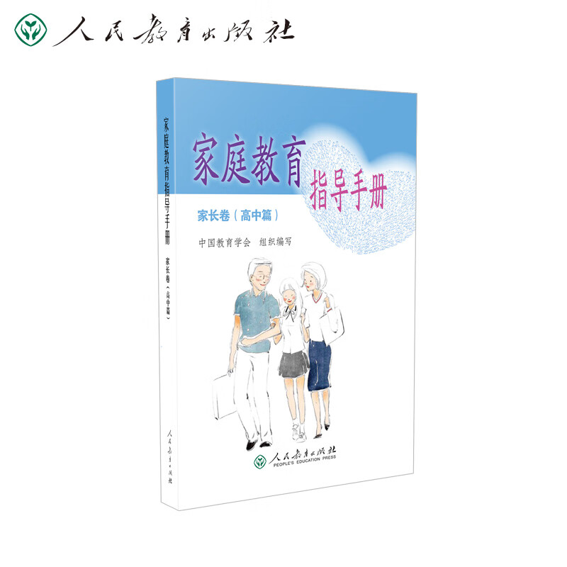 家庭教育指导手册 家长卷 高中篇
